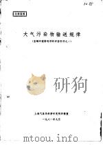 宝钢环境影响预断评价附件之一-大气污染物输送规律 1981 PDF电子版封面 上海气象局科学研究所环保室