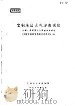 宝钢环境影响预断评价附件之二-宝钢地区大气污染现状（1981 PDF版）