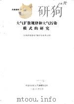 宝钢环境影响预断评价附件之四-大气扩散规律和大气污染模式的研究（1981 PDF版）