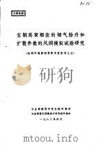 宝钢环境影响预断评价附件之五-宝钢高架烟囱的烟气抬升和扩散参数的风洞模拟试验研究（1981 PDF版）