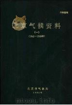 北京气候资料  1841-1980（ PDF版）