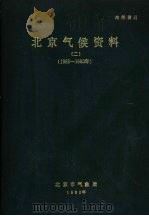 北京气候资料  2  1955-1980（ PDF版）