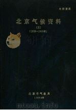 北京气候资料  3  1955-1980（ PDF版）