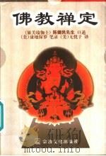 佛教禅定（1997 PDF版）