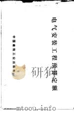 电气安装工程预算定额（1978 PDF版）