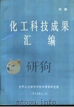 化工科技成果汇编（1987 PDF版）