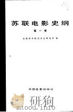 苏联电影史纲  第1卷（1983 PDF版）