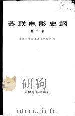 苏联电影史纲  第2卷（1983 PDF版）