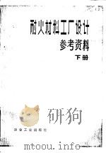 耐火材料工厂设计参考资料  下（1981 PDF版）