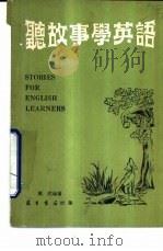 听故事学英语（1980 PDF版）