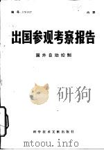 出国参观考察报告  国外自动控制（1979 PDF版）