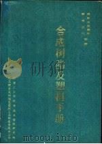 合成树脂及塑料手册  化工产品品种基础资料（ PDF版）