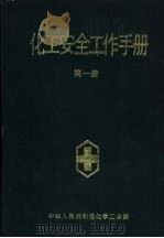 化工安全工作手册 第1册 1989 PDF电子版封面 化学工业部劳动安全司主编