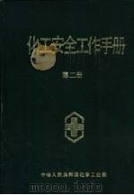 化工安全工作手册  第2册（1989 PDF版）