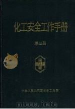 化工安全工作手册  第3册（1989 PDF版）