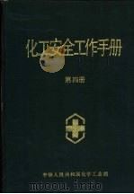 化工安全工作手册  第4册（1989 PDF版）