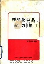 精细化学品配方集（1987 PDF版）