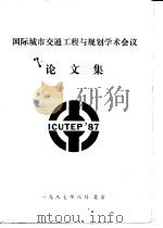 国际城市交通工程与规划学术会议论文集（1987 PDF版）