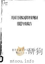 美国全国酸沉降评价规划  1983年度报告（1985 PDF版）