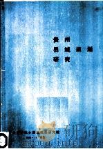 贵州县域规划研究（1990 PDF版）