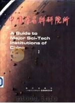 中国著名科研院所 3 1993 PDF电子版封面 7502740139 《中国著名科研院所》编辑委员会编