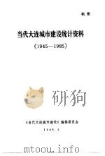 当代大连城市建设统计资料  1945-1985（1986 PDF版）