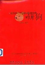 提高济南市道路通行能力的研究综合报告（1991 PDF版）