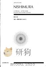 流ゎへ訚の访ゎたぁとに PDF电子版封面 4118936313 西村朗