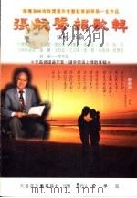 张航声韵歌辑（1999 PDF版）