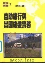 自助旅行与出国旅游实务（1994 PDF版）