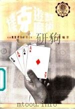 扑克的游戏和魔术（1967 PDF版）