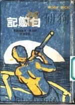 白鲸记（ PDF版）