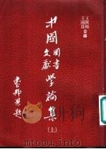 中国图书文献学论集（1983 PDF版）