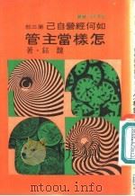 怎样当主管-如何经营自己  第3部（1980 PDF版）