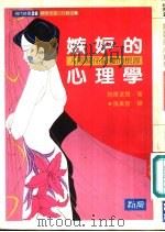 嫉妒的心理学  人性关系纷扰的根源（1980 PDF版）