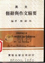 英文修辞典作文精要（1983 PDF版）
