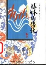 桂林的传说（1990 PDF版）