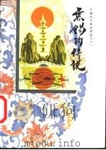 无锡的传说（1990 PDF版）
