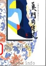 厦门的传说（1991 PDF版）