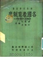 各国教育制度（1958 PDF版）