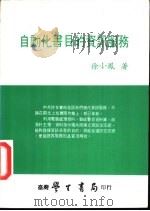 自动化书目的资讯服务（1984 PDF版）