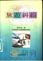 旅游纠纷（1993 PDF版）