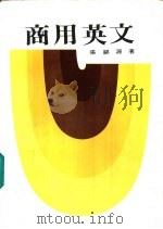 商用英文（1978 PDF版）