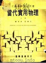 当代实用物理  上（1976 PDF版）