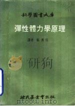弹性骨力学原理（1969 PDF版）