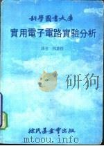 实用电子电路实验分析（1980 PDF版）