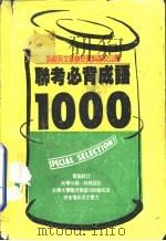 联考必背成语1000（ PDF版）
