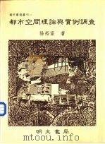 都市空间理论与实例调查（1989 PDF版）
