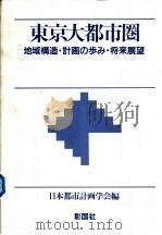 东京大都市圈 地域构造·计画の歩み·将来展望 1992 PDF电子版封面 4395003516 日本都市计画学会