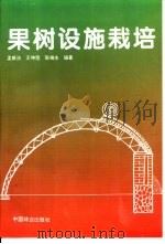 果树设施栽培（1996 PDF版）